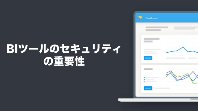 BIツールのセキュリティの重要性