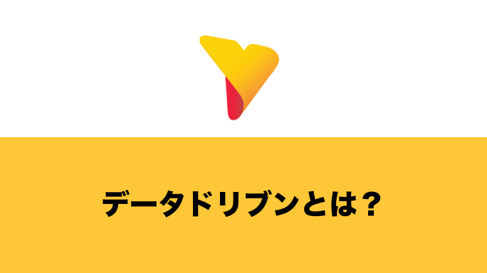 データドリブンとは？今注目されている背景からデータドリブンの支援ツールまでわかりやすく解説！