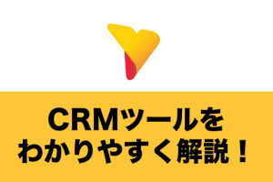 CRMツールをわかりやすく解説！MA、SFAの違いから選定のポイントまで総まとめ