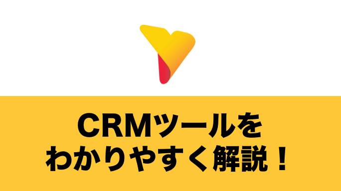 CRMツールをわかりやすく解説！MA、SFAの違いから選定のポイントまで総まとめ
