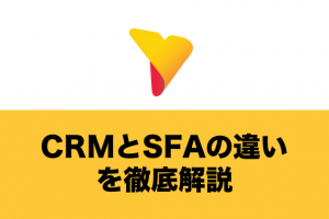 CRMとSFAの違いを徹底解説！CRMとSFAの連携メリットや類似システムの違いも総まとめ