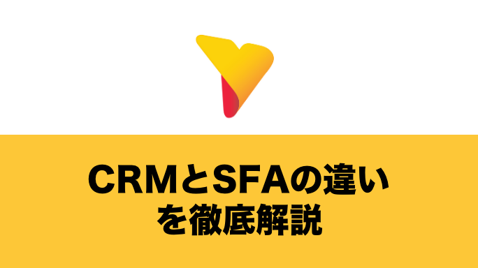 CRMとSFAの違いを徹底解説！CRMとSFAの連携メリットや類似システムの違いも総まとめ