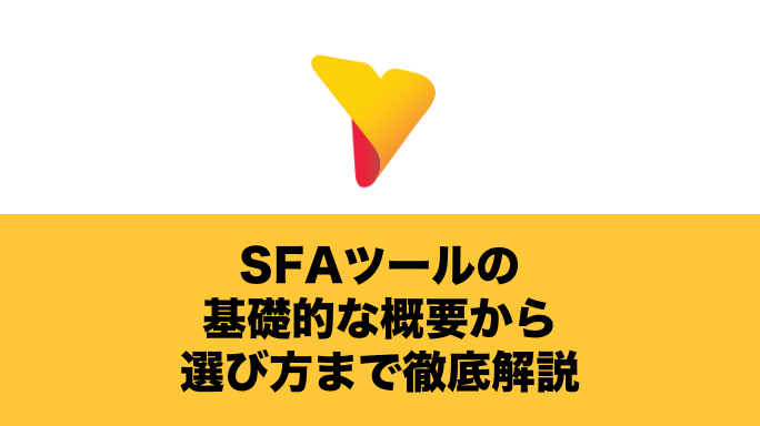 SFAツールの基礎的な概要から選び方まで徹底解説！メリット・デメリットもわかりやすく解説します。