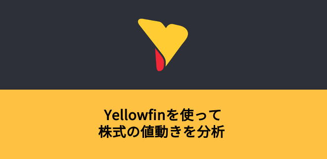 Yellowfinを使って株式の値動きを分析