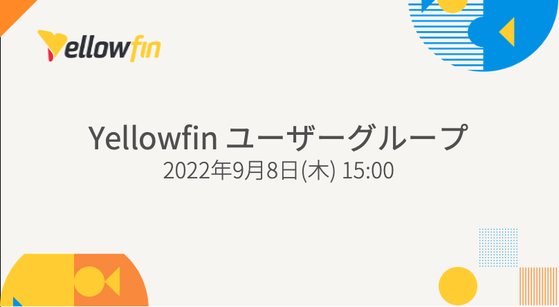 Yellowfin ユーザーグループ 2022年9月