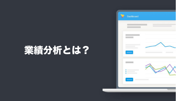 業績分析とは？