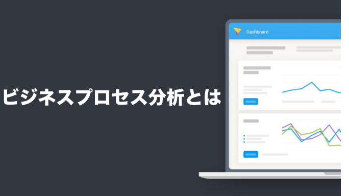 ビジネスプロセス分析とは