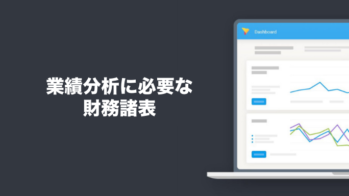 業績分析に必要な財務諸表