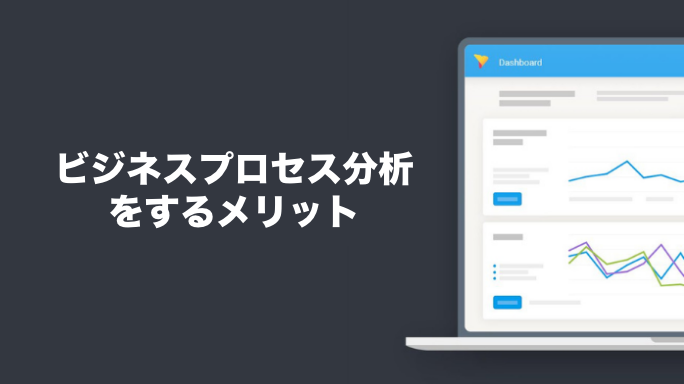 ビジネスプロセス分析をするメリット