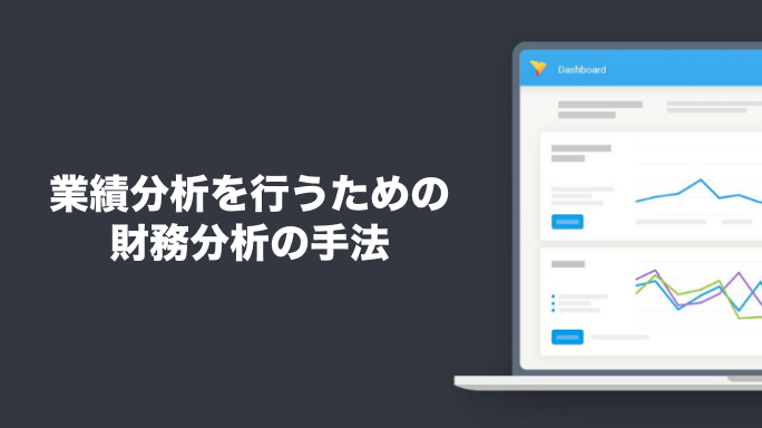 業績分析を行うための財務分析の手法
