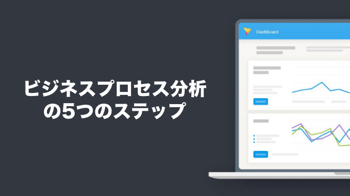 ビジネスプロセス分析の5つのステップ