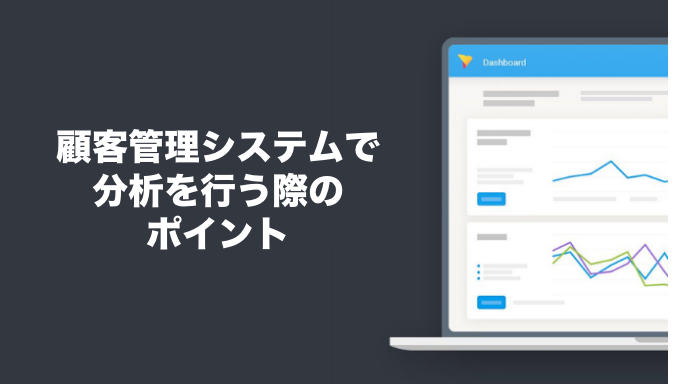 顧客管理システムで分析を行う際のポイント