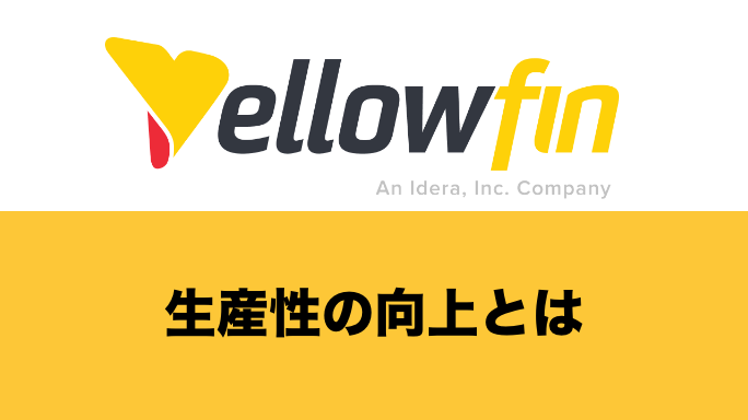 生産性の向上とは？メリットや実現するまでの方法・事例・助成金の制度まで詳しく解説！