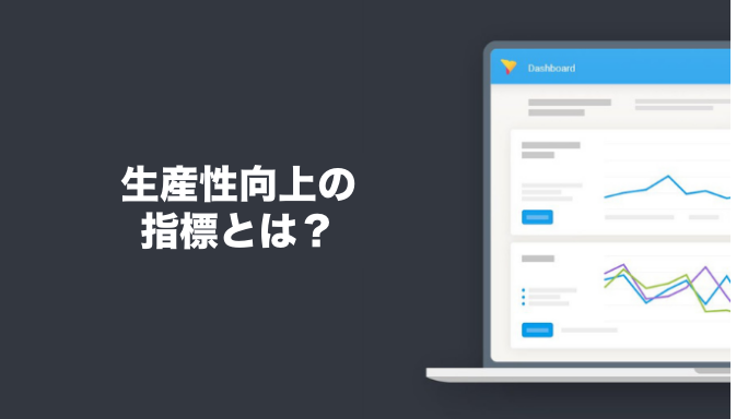 生産性向上の指標とは？