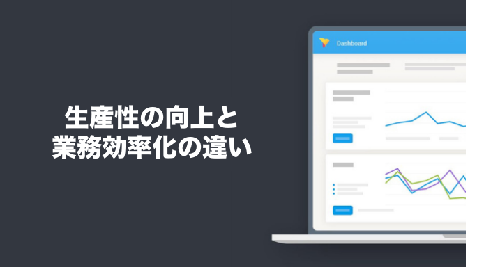 生産性の向上と業務効率化の違い