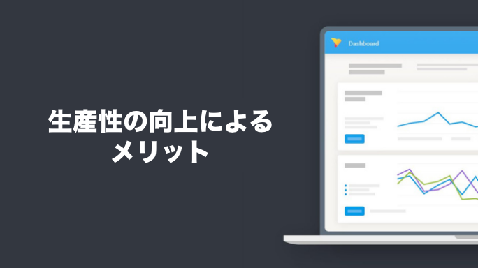 生産性の向上によるメリット
