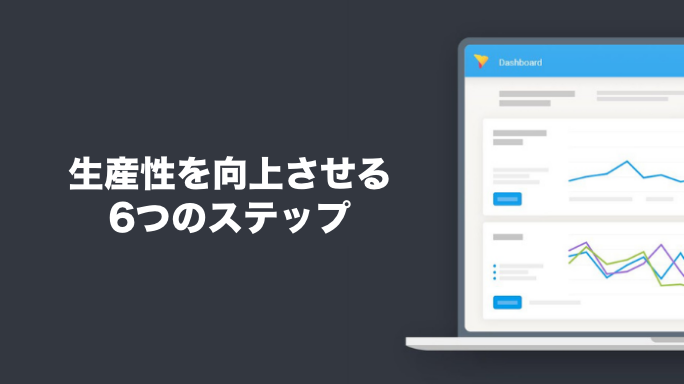 生産性を向上するための6つのステップ