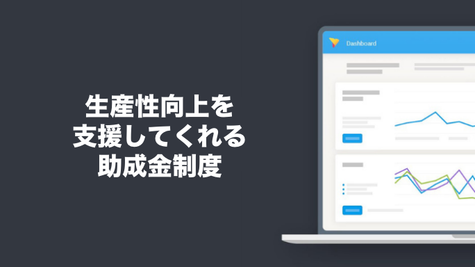 生産性向上を支援してくれる助成金制度