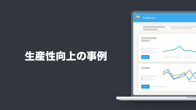 生産性向上の事例