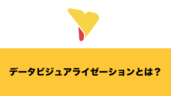 データビジュアライゼーションとは？必要な理由・デメリット・具体的な方法やツールなどを一挙に紹介！