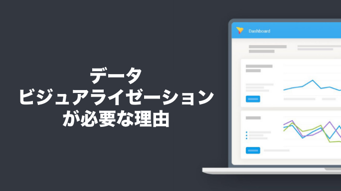 データビジュアライゼーションが必要な理由