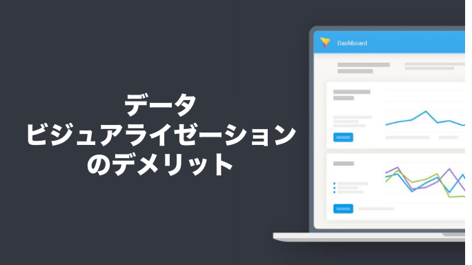 データビジュアライゼーションのデメリット