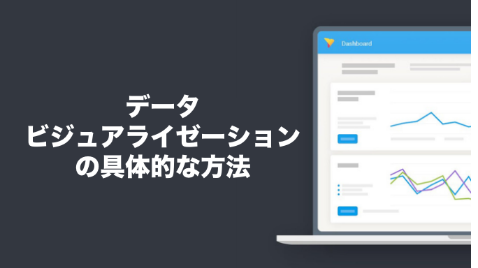 データビジュアライゼーションの具体的な方法
