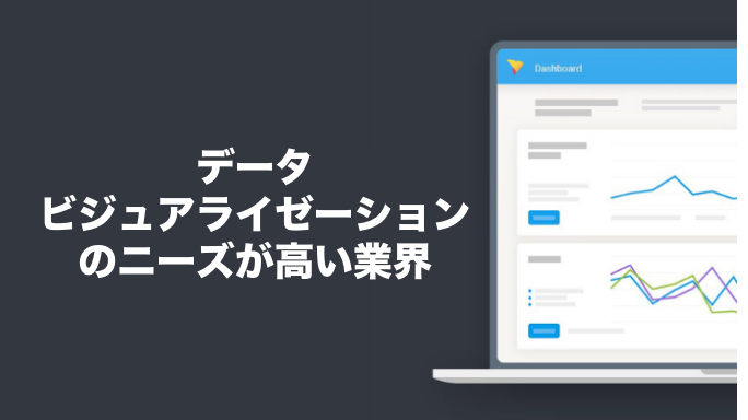 データビジュアライゼーションのニーズが高い業界