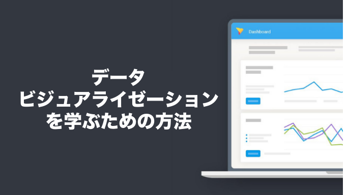 データビジュアライゼーションを学ぶための方法