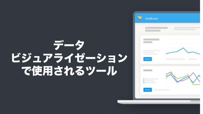 データビジュアライゼーションで使用されるツール