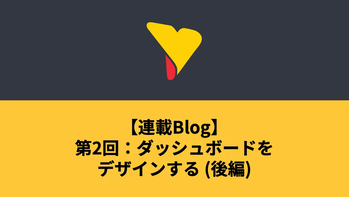 連載Blog – 第2回：ダッシュボードをデザインする (後編)