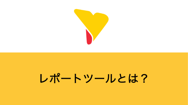 レポートツールとは？利用するメリットや主な機能・選定ポイントまで徹底解説！
