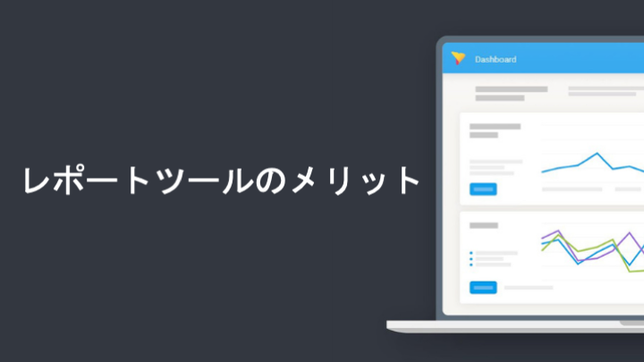 レポートツールのメリット