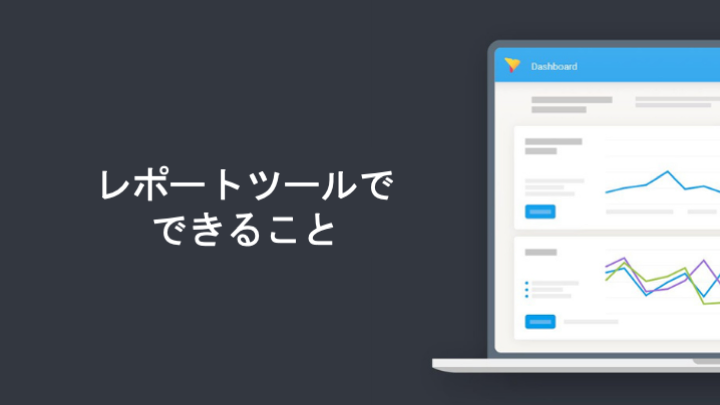 レポートツールでできること