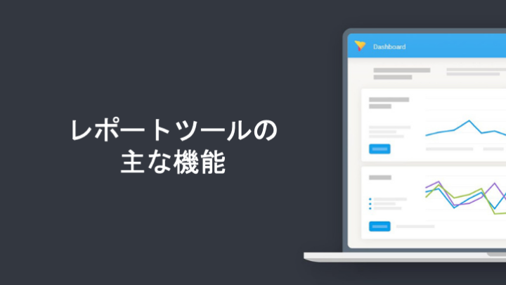 レポートツールの主な機能