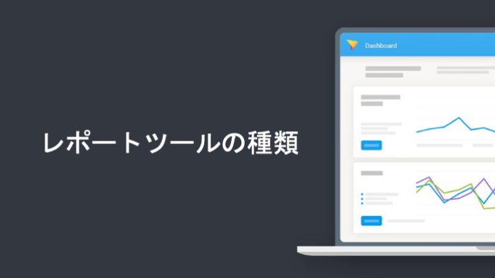 レポートツールの種類