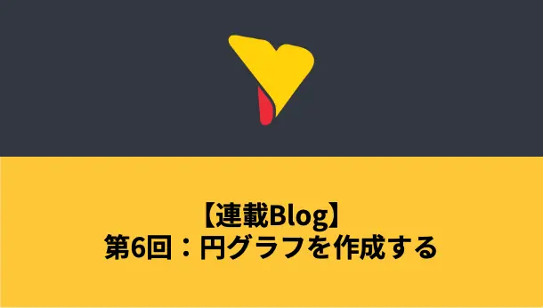 連載Blog – 第6回：円グラフを作成する