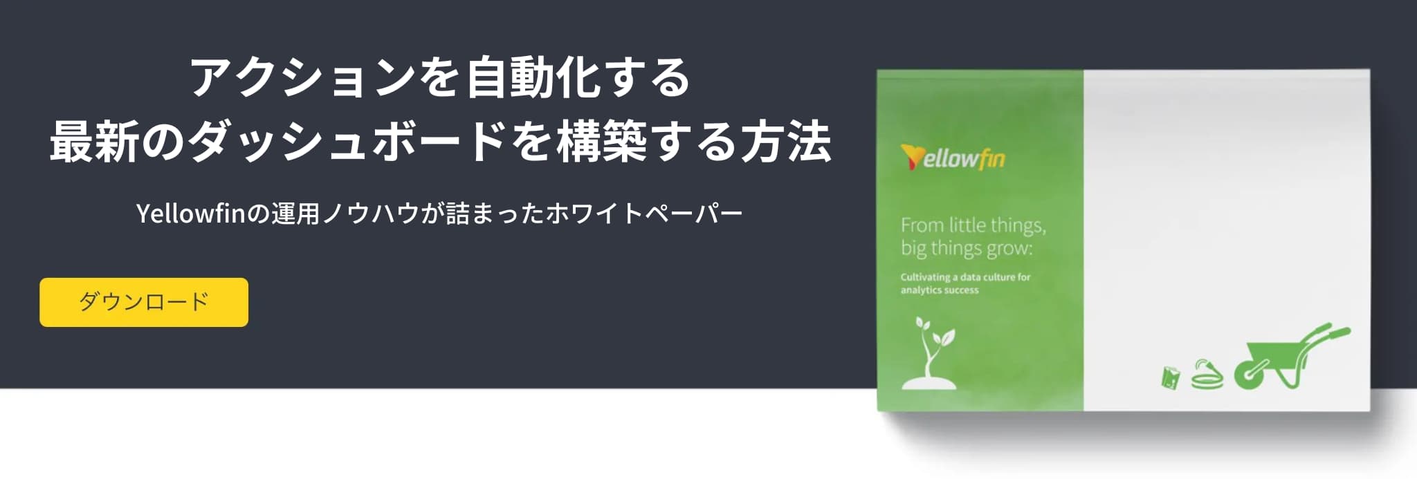 アクションを自動化する 最新のダッシュボードを構築する方法