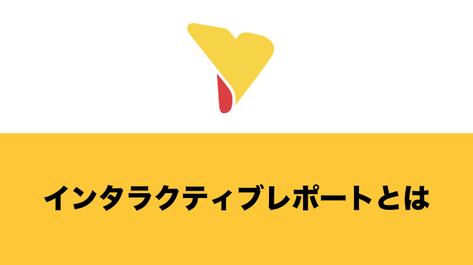 BIツールにおけるインタラクティブレポートとは？具体的な機能・メリットを詳しく解説！