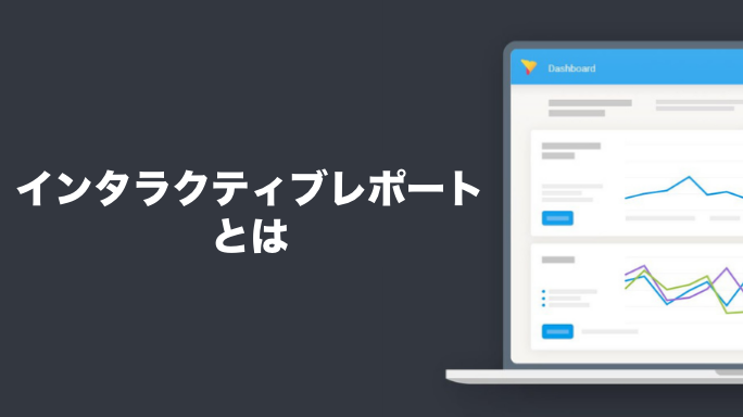 インタラクティブレポートとは？