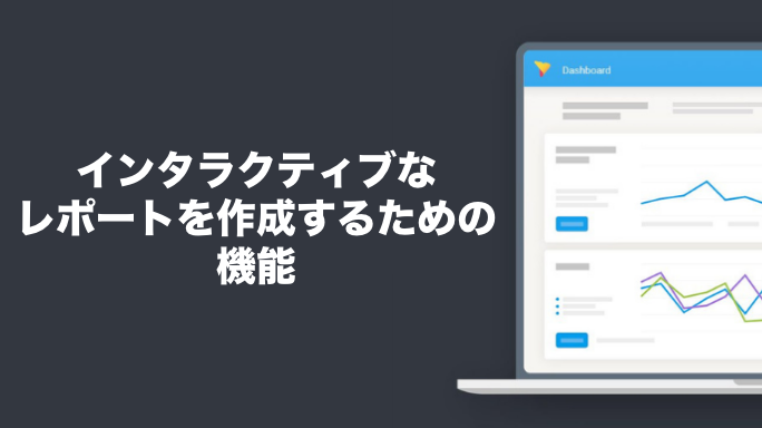インタラクティブなレポートを作成するための機能