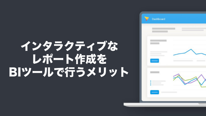 インタラクティブなレポート作成をBIツールで行うメリット