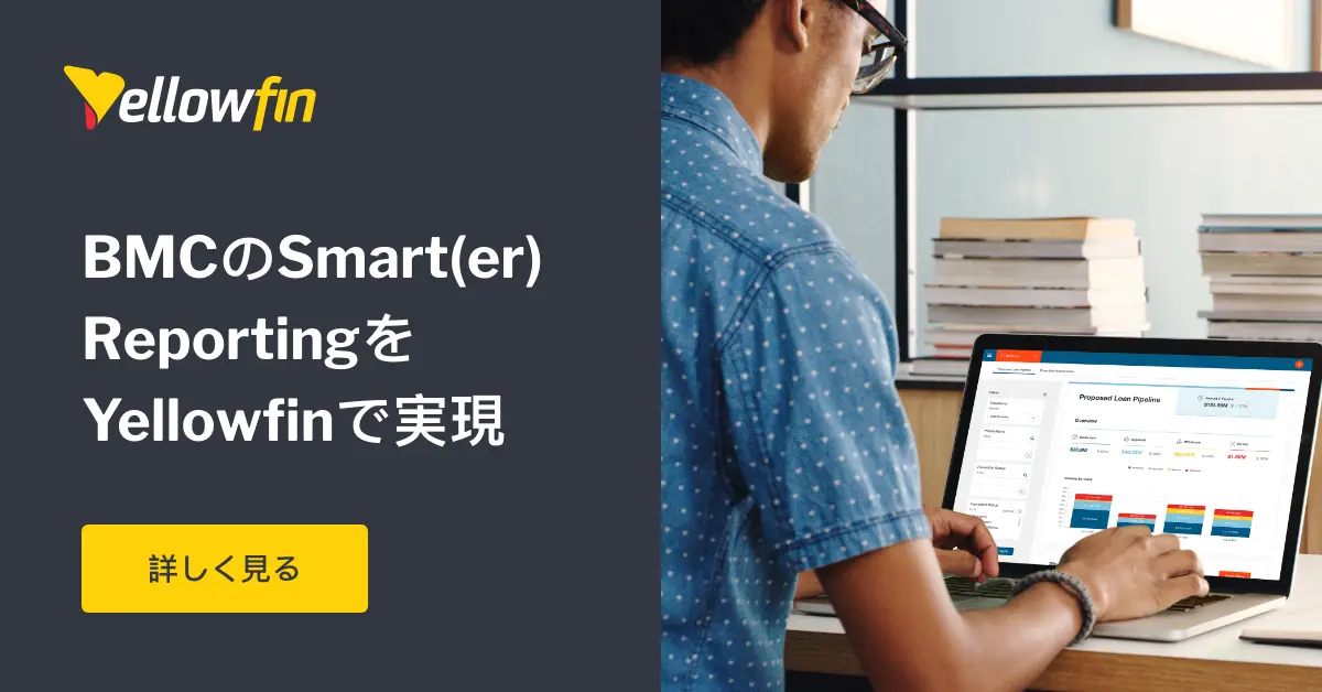 BMCのSmart(er) ReportingをYellowfinで実現: ウェビナー振り返り