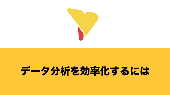 データ分析を効率化するには？効率化のメリット・具体的な方法・BIツールについて詳しく解説！