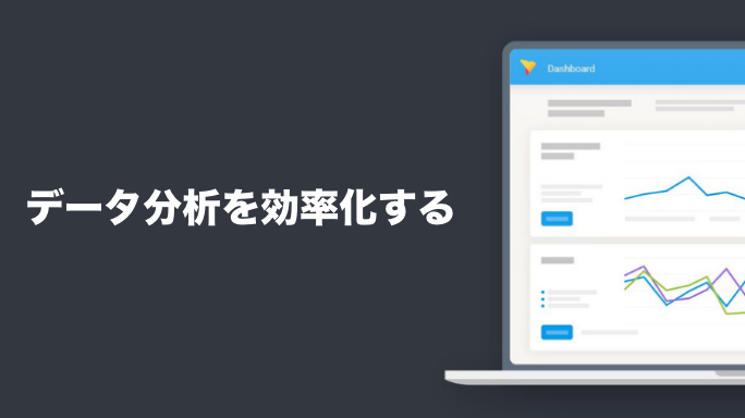 データ分析を効率化するとは？