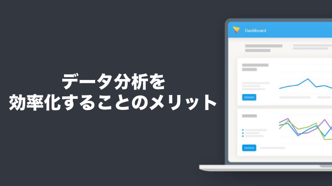 データ分析を効率化することのメリット