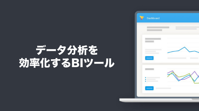 データ分析を効率化するBIツール
