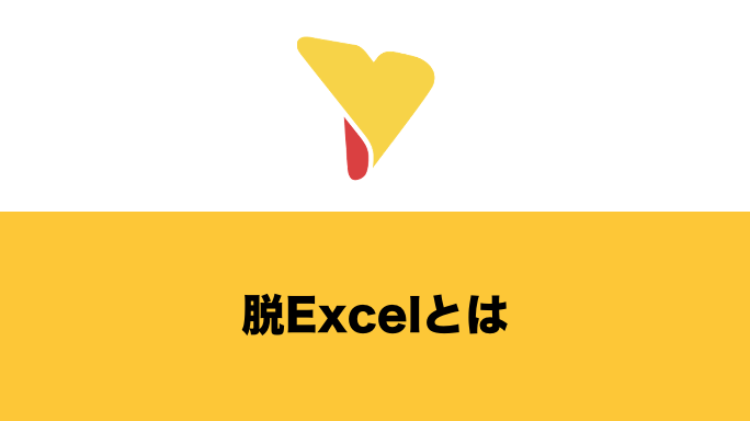 脱Excelは正解？メリットや移行できる業務・おすすめ代替ツールを解説