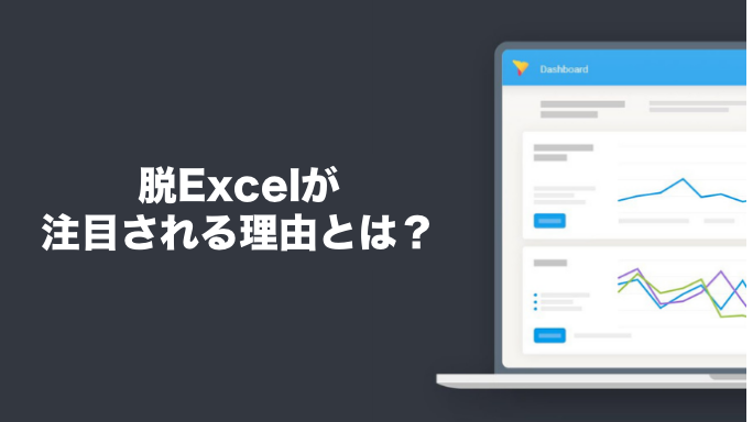 脱Excelが注目される理由とは？