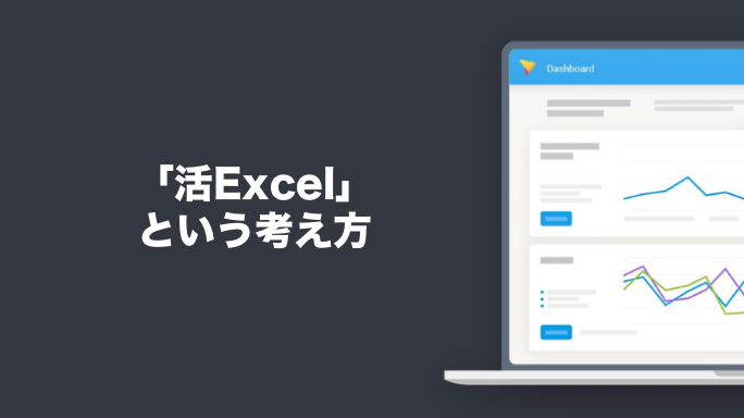 単なる「脱Excel」ではない「活Excel」という考え方